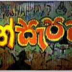 දැන් සැපද